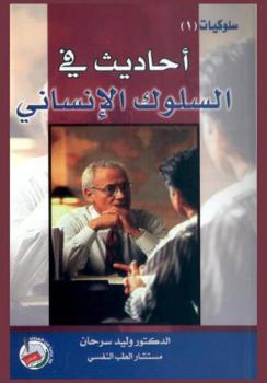  أحاديث في السلوك الإنساني