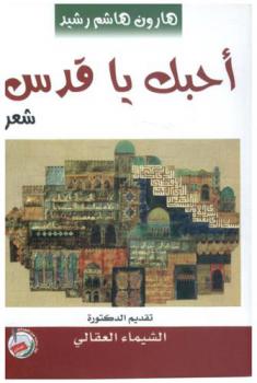  أحبك يا قدس : شعر