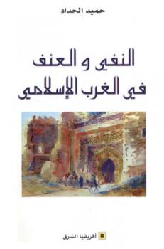  النفي والعنف في الغرب الإسلامي /‪‪‪‪‪‪‪‪