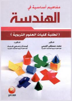 مفاهيم أساسية في الهندسة (لطلبة كليات العلوم التربوية)