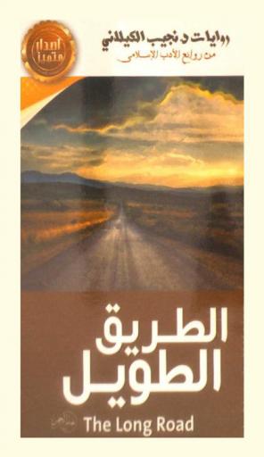 الطريق الطويل = The long road
