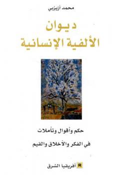 ديوان الألفية الإنسانية : حكم وأقوال وتأملات في الفكر والأخلاق والقيم