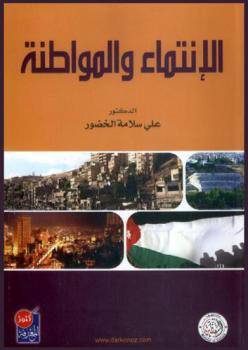  الانتماء والمواطنة