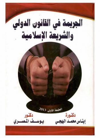  الجريمة في القانون الدولي والشريعة الإسلامية