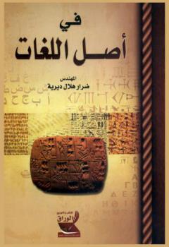  في أصل اللغات