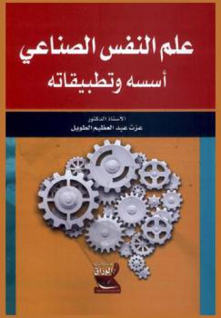  علم النفس الصناعي : أسسه وتطبيقاته