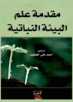  مقدمة علم البيئة النباتية