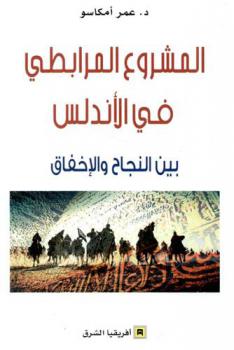  المشروع المرابطي في الأندلس بين النجاح والإخفاق /‪‪‪‪‪‪‪‪