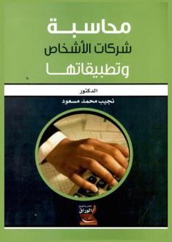  محاسبة شركات الأشخاص وتطبيقاتها = Partnerships Companies and Applications