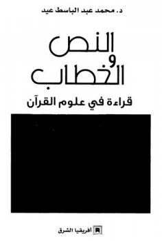  النص والخطاب :‪‪‪‪‪‪‪‪‪ قراءة في علوم القرآن /‪‪‪‪‪‪‪‪