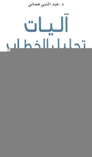  آليات تحليل الخطاب :‪‪‪‪‪‪‪‪‪ تفاعل المبنى والمعنى في الدرس اللغوي العربي /‪‪‪‪‪‪‪‪