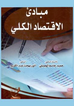 مبادئ الاقتصاد الكلي