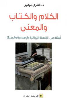  الكلام والكتاب والمعنى :‪‪‪‪‪‪‪‪‪ أسئلة في الفلسفة اليونانية والإسلامية الحديثة /‪‪‪‪‪‪‪‪