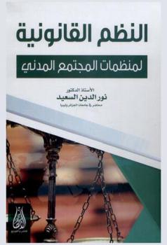  النظم القانونية لمنظمات المجتمع المدني