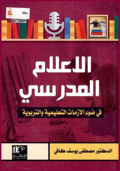  الإعلام المدرسي في ضوء الأزمات التعليمية والتربوية