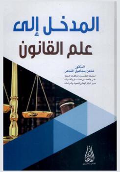  المدخل إلى علم القانون