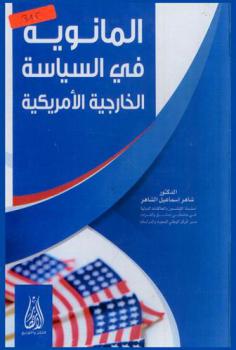  المانوية في السياسة الخارجية الأمريكية