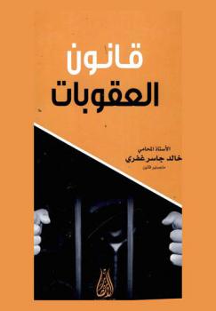 قانون العقوبات