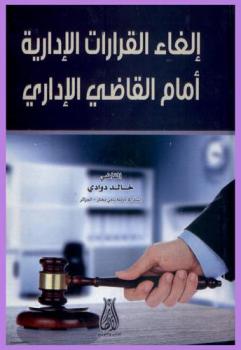  إلغاء القرارات الإدارية أمام القاضي الإداري