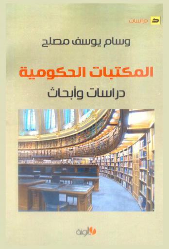  المكتبات الحكومية : دراسات وأبحاث