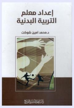  إعداد معلم التربية البدنية
