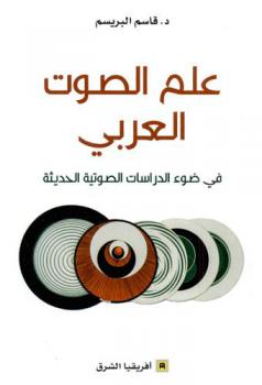 علم الصوت العربي في ضوء الدراسات الصوتية الحديثة =‪‪‪‪‪‪‪‪‪ Arabic phonetics in comparison with contemporary phonetics : (comparative study)