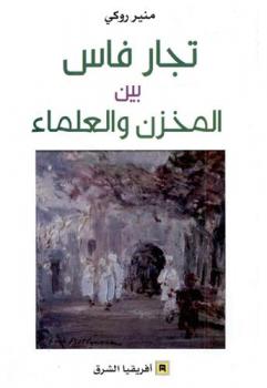  تجار فاس بين المخزن والعلماء