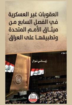 العقوبات غير العسكرية في الفصل السابع من ميثاق الأمم المتحدة وتطبيقها على العراق