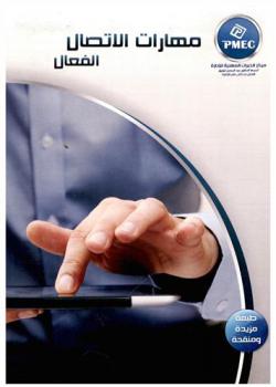  مهارات الاتصال الفعال