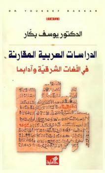  الدراسات العربية المقارنة في اللغات الشرقية وآدابها
