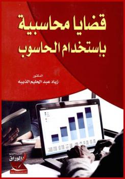  قضايا محاسبية باستخدام الحاسوب