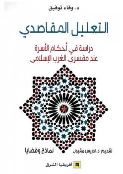 التعليل المقاصدي :‪‪‪‪‪‪‪‪‪ دراسة في أحكام الأسرة عند مفسري الغرب الإسلامي : نماذج وقضايا /‪‪‪‪‪‪‪‪