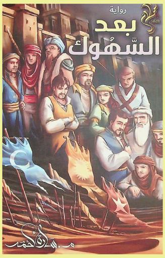  بعد السهوك :‪‪‪‪‪‪‪‪‪‪ (فانتازيا تاريخية) : رواية /‪‪‪‪‪‪‪‪‪