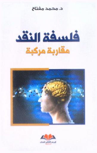  فلسفة النقد : مقاربة مركبة