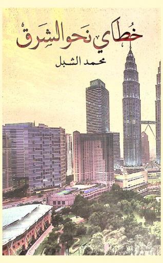  خطاي نحو الشرق