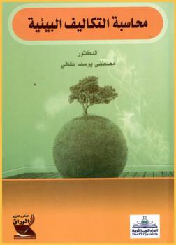  محاسبة التكاليف البيئية : Environmental cost accounting