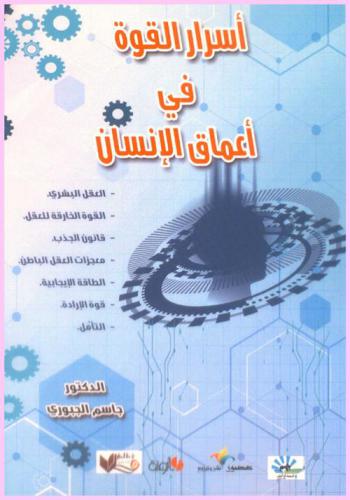  أسرار القوة في أعماق الإنسان : العقل البشري-القوة الخارقة للعقل-قانون الجذب-معجزات العقل الباطن-الطاقة الإيجابية-قوة الإرادة-التأمل