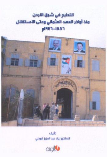  التعليم في شرق الأردن منذ أواخر العهد العثماني وحتى الاستقلال 1886-1946 م