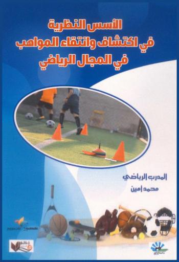  الأسس النظرية في اكتشاف وانتقاء المواهب في المجال الرياضي