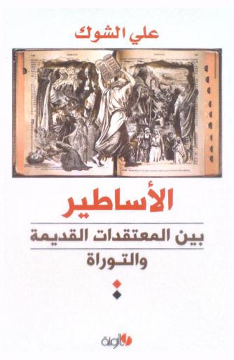  الأساطير بين المعتقدات القديمة والتوراة