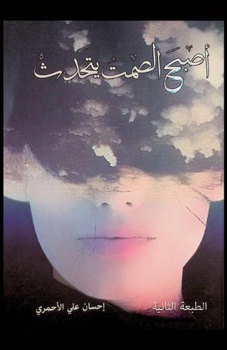  أصبح الصمت يتحدث