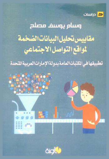  مقاييس تحليل البيانات الضخمة لمواقع التواصل الاجتماعي : تطبيقها في المكتبات العامة بدولة الإمارات العربية المتحدة