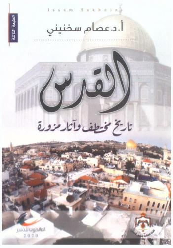 القدس : تاريخ مختطف وآثار مزورة