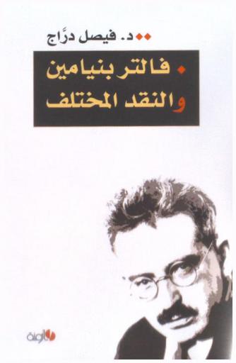  فالتر بنيامين والنقد المختلف