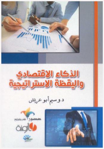 الذكاء الاقتصادي واليقظة الاستراتيجية