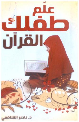 علم طفلك القرآن : أفكار وإبداع