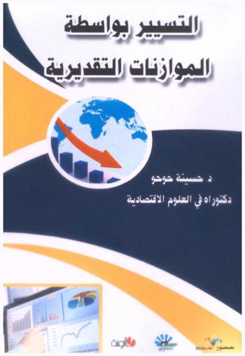 التسيير بواسطة الموازنات التقديرية