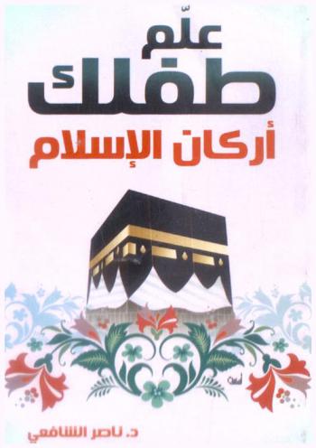  علم طفلك أركان الإسلام