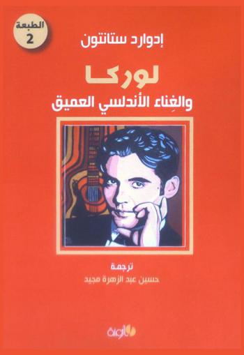  لوركا والغناء الأندلسي العميق