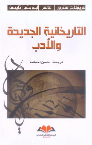  التاريخانية الجديدة والأدب